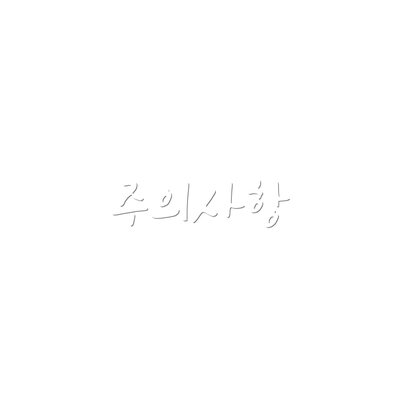 주의사항