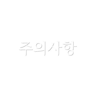 주의사항