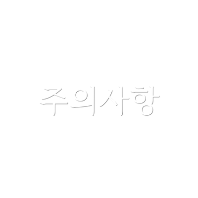 주의사항