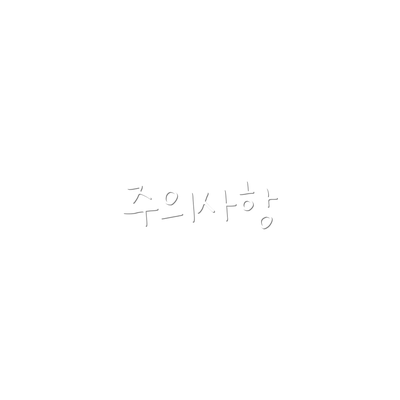 주의사항