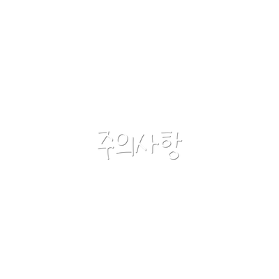 주의사항