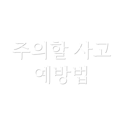 주의할 사고 예방법