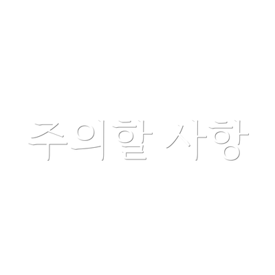 주의할 사항