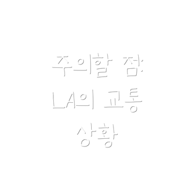 주의할 점: LA의 교통 상황