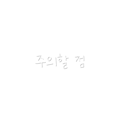 주의할 점