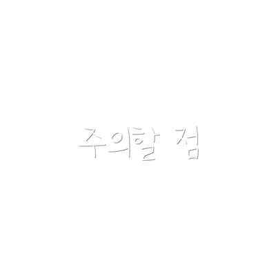 주의할 점