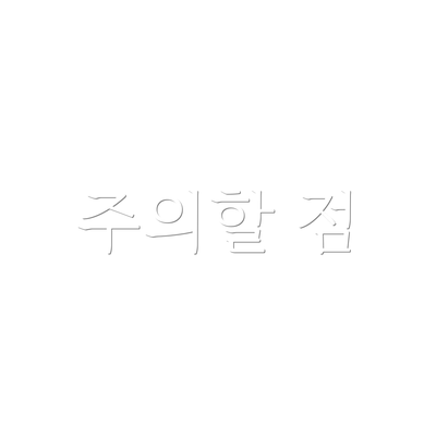 주의할 점