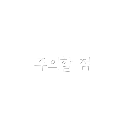 주의할 점