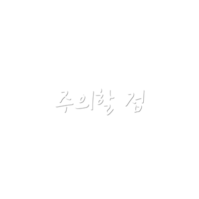주의할 점