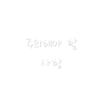 주의해야 할 사항