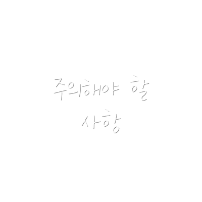 주의해야 할 사항