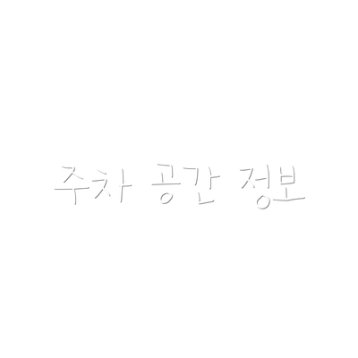 주차 공간 정보