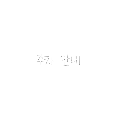 주차 안내