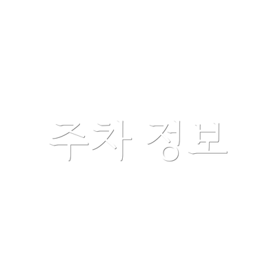 주차 정보
