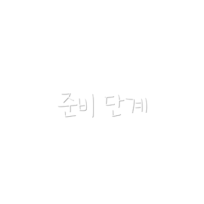 준비 단계