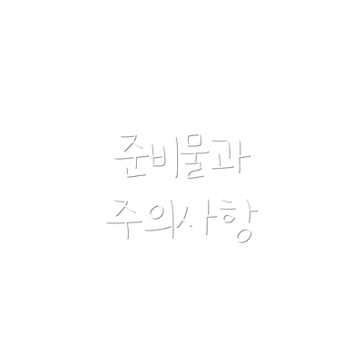 준비물과 주의사항