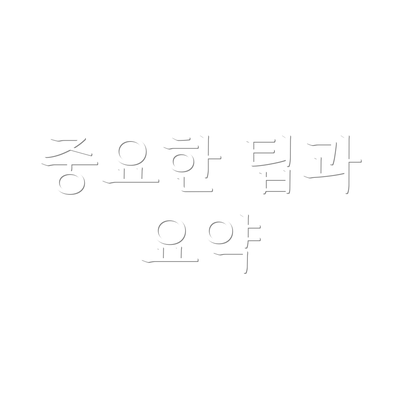 중요한 팁과 요약
