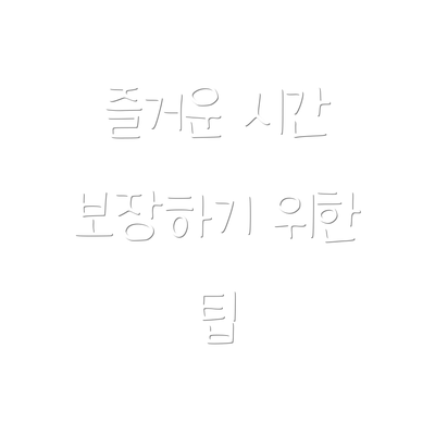 즐거운 시간 보장하기 위한 팁