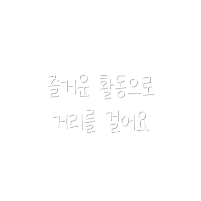 즐거운 활동으로 거리를 걸어요