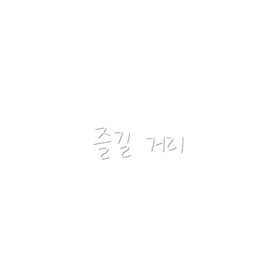 즐길 거리