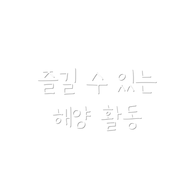 즐길 수 있는 해양 활동