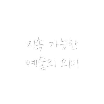 지속 가능한 예술의 의미