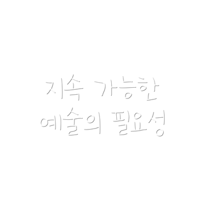 지속 가능한 예술의 필요성