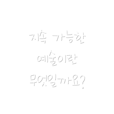 지속 가능한 예술이란 무엇일까요?