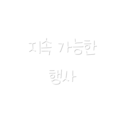지속 가능한 행사