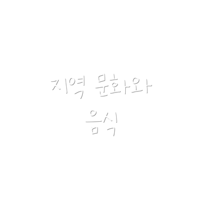 지역 문화와 음식