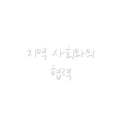 지역 사회와의 협력