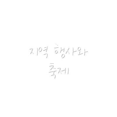 지역 행사와 축제