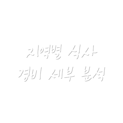 지역별 식사 경비 세부 분석