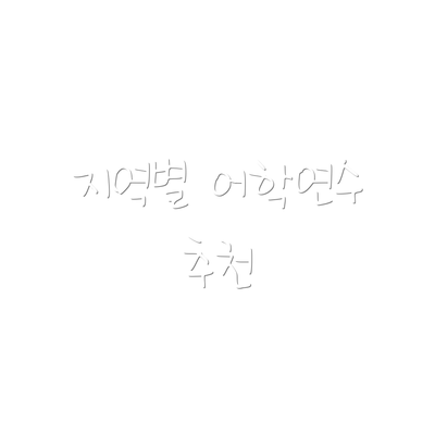 지역별 어학연수 추천