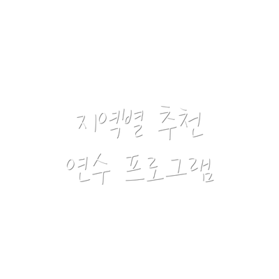 지역별 추천 연수 프로그램