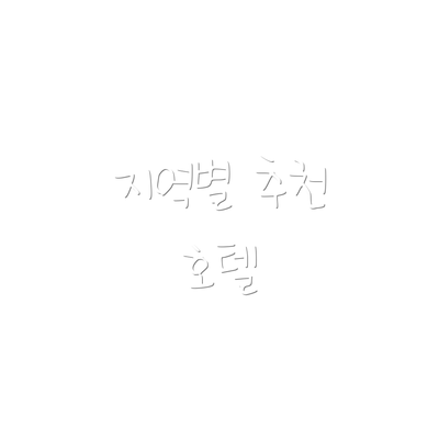 지역별 추천 호텔