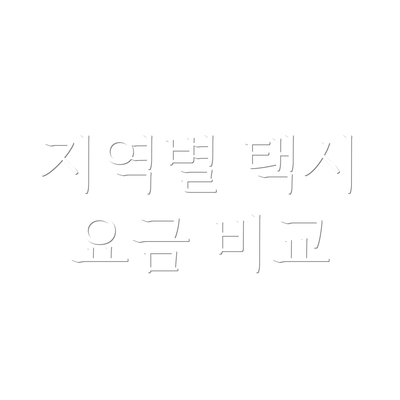 지역별 택시 요금 비교