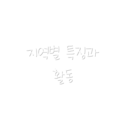 지역별 특징과 활동