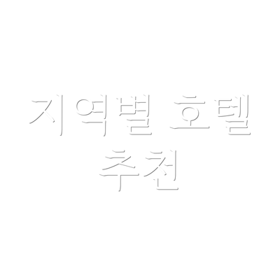 지역별 호텔 추천