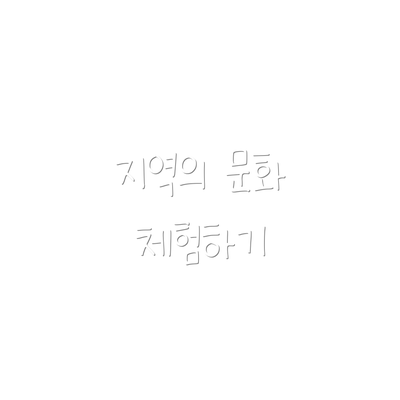 지역의 문화 체험하기