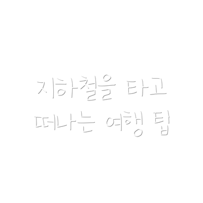 지하철을 타고 떠나는 여행 팁