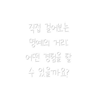 직접 걸어보는 명예의 거리:  어떤 경험을 할 수 있을까요?