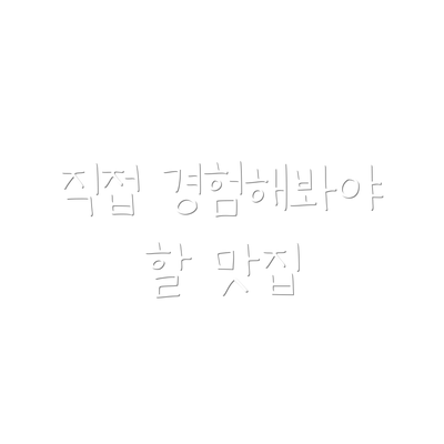 직접 경험해봐야 할 맛집