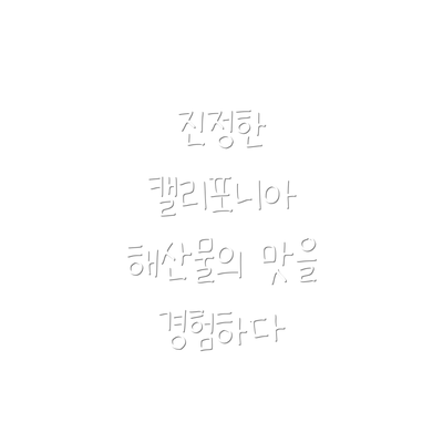 진정한 캘리포니아 해산물의 맛을 경험하다