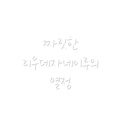 짜릿한 리우데자네이루의 열정