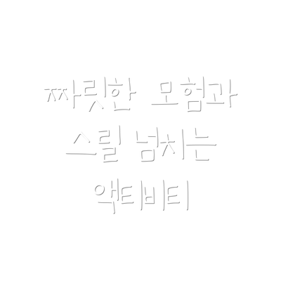 짜릿한 모험과 스릴 넘치는 액티비티