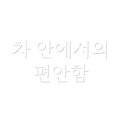 차 안에서의 편안함