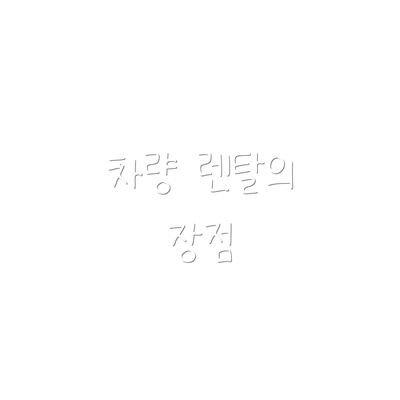 차량 렌탈의 장점