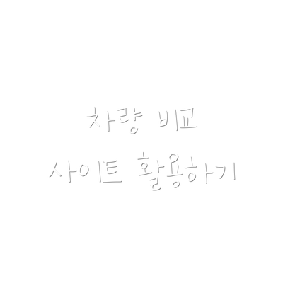 차량 비교 사이트 활용하기