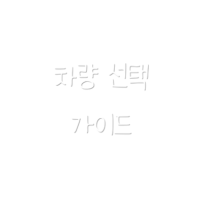 차량 선택 가이드